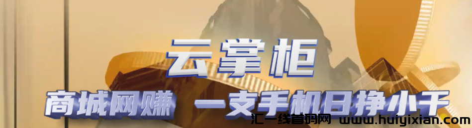 首码云掌柜,一站式购物商城新体验-汇一线首码网