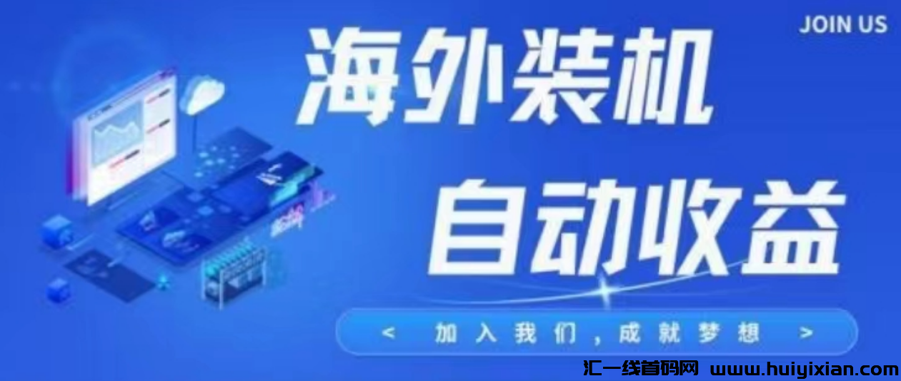 全新褂机项目,日入千元不是梦!安全稳定易上手,免费教学带飞!-汇一线首码网