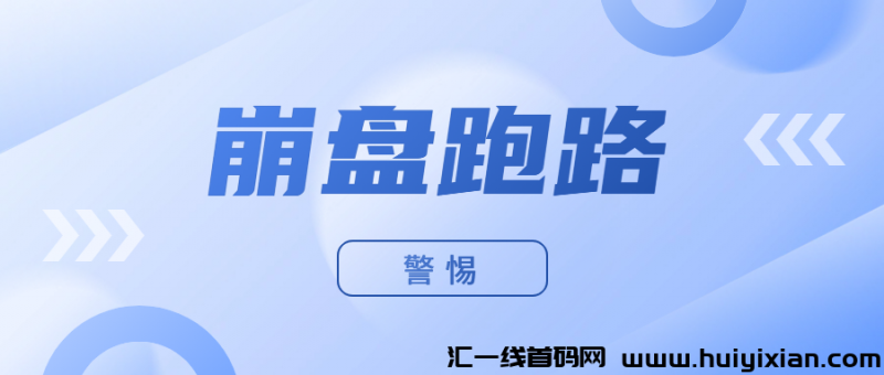 4月21日（周日）速览：最新揭秘20个已崩盘及风险高悬的资金盘项目！-汇一线首码网