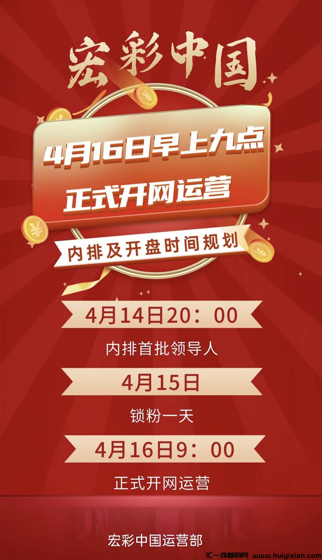 宏彩中国,刚出一秒!注册自动内排,成为首码会员!大展宏图开创伟业绘就人生出彩中国!-汇一线首码网