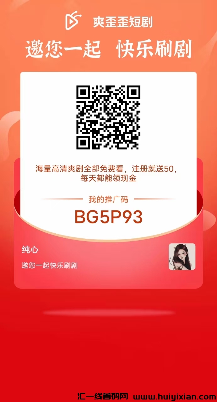 爽歪歪短剧,首码看广告,轻松0成本,畅享趣味时光!-汇一线首码网