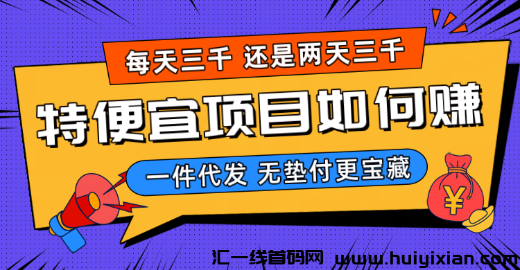 特便宜购物平台推荐,如何判断其正规性?无货源如何玩转特便宜电商?-汇一线首码网