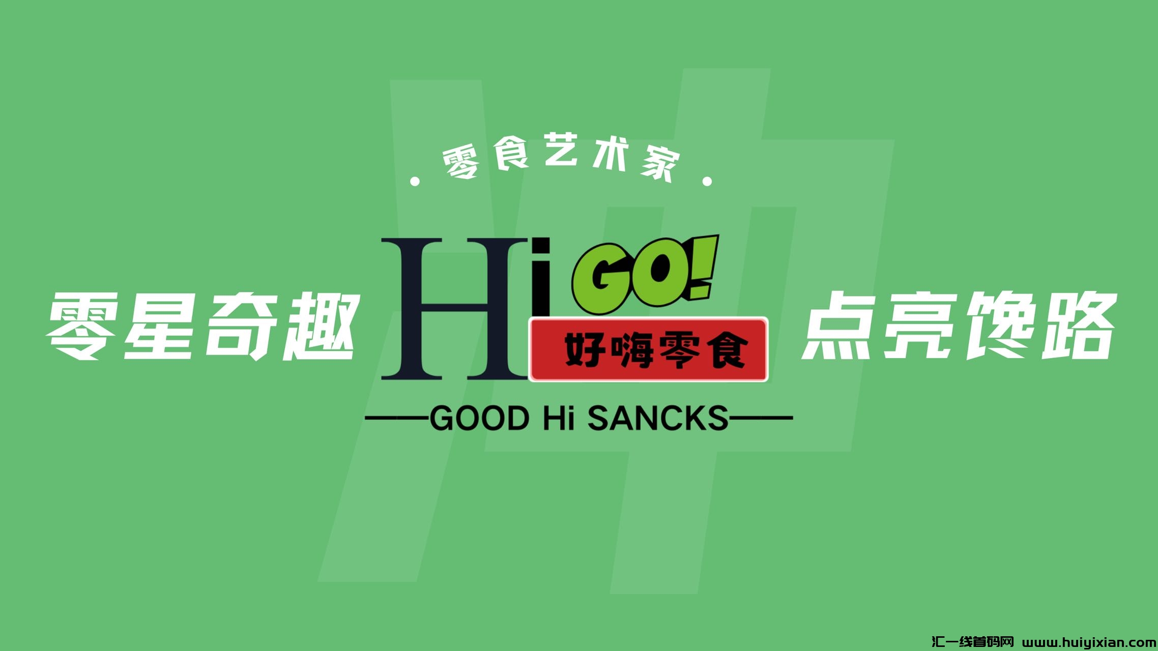 好嗨零食,内排第一批团长!全新玩法-汇一线首码网
