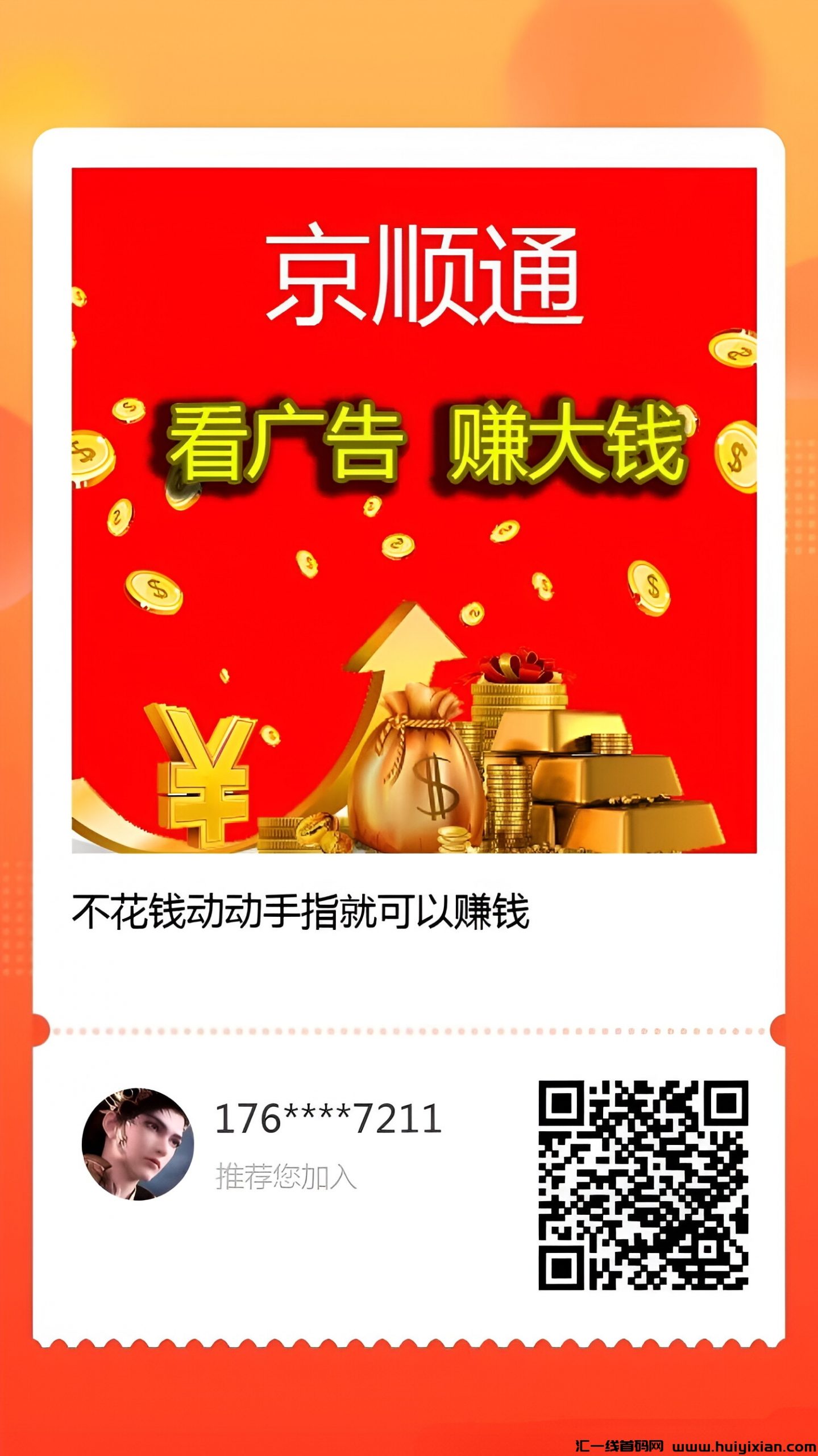 京顺通，简单零撸看广告平台，不用养鸡奖励高！-汇一线首码网