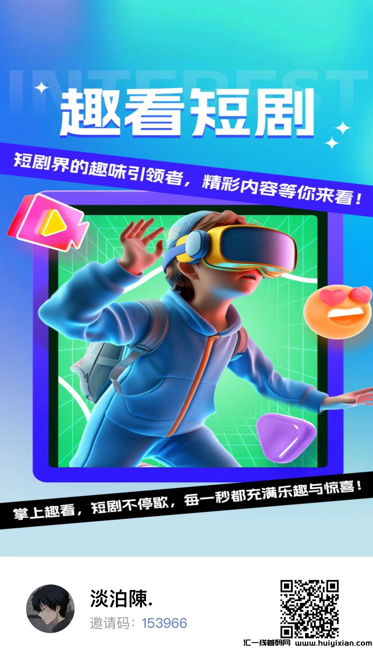 趣看短剧,首码招募,每天分红提秒到!-汇一线首码网