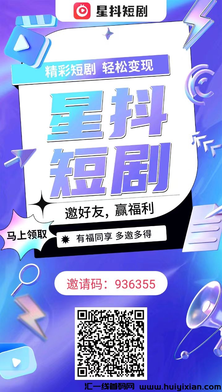 首码刚出 对接全网 星抖短剧 免费看剧 又赚钱-汇一线首码网