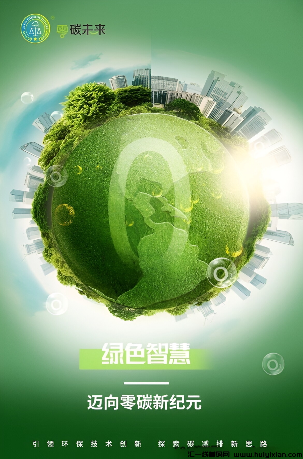打造低碳未来,4月中旬新项目首码预热对接中!-汇一线首码网