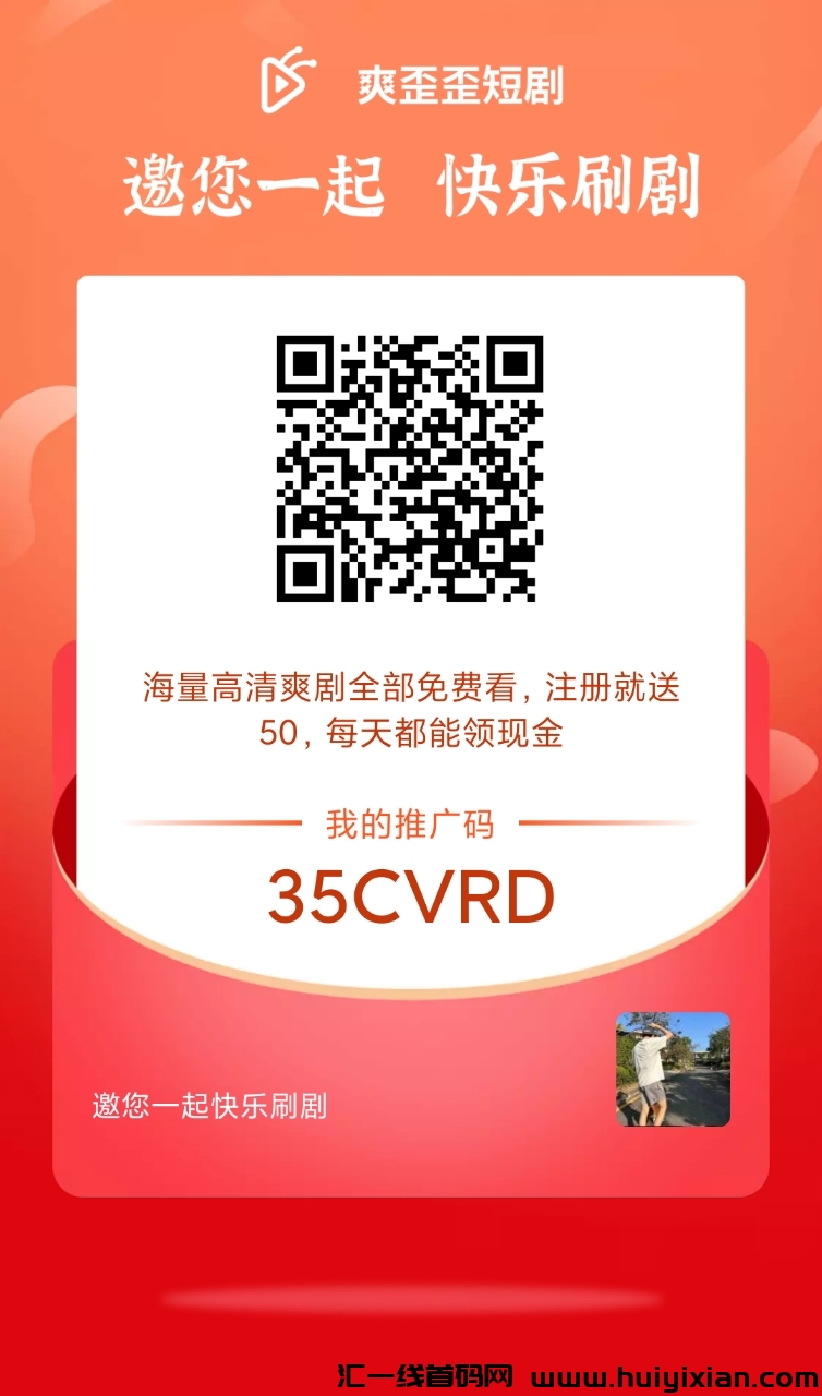 爽歪歪短剧来袭!免费观看短剧,零撸即可享永久分红!-汇一线首码网