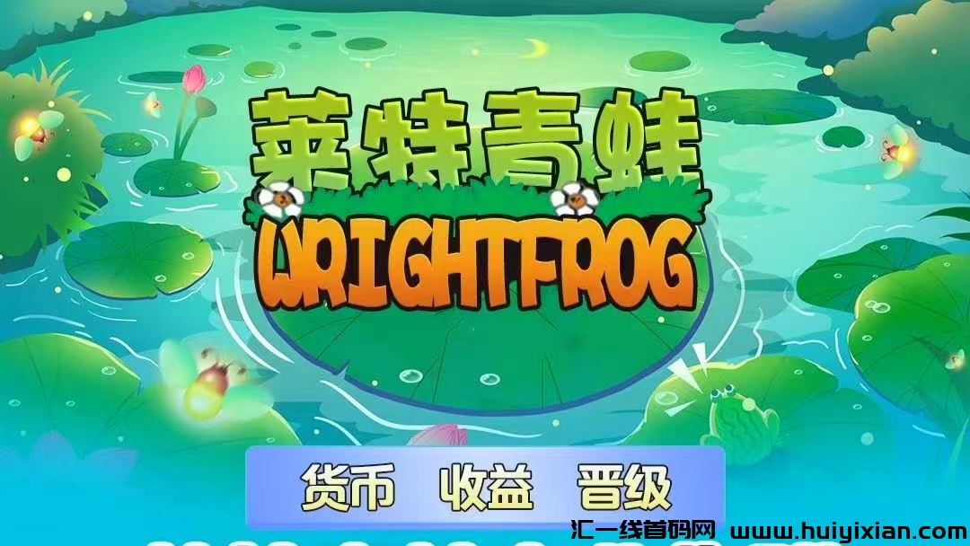 莱特青蛙,单边上涨,注册送领养青蛙,1元秒提,第一波稳定吃肉,好项目不多看董就干-汇一线首码网