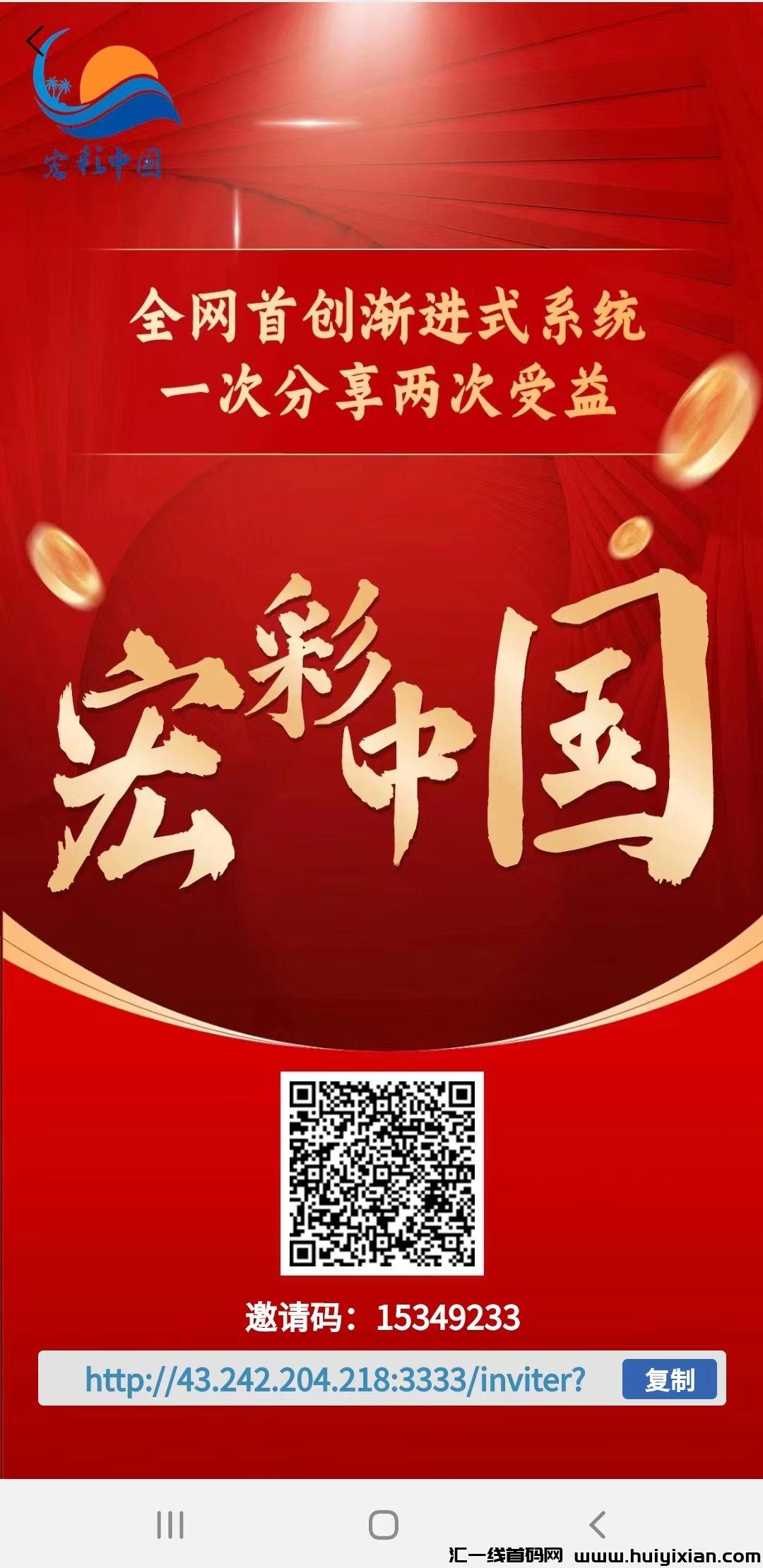 宏彩中国：一次投入，长期获益，稳定好项目，机不可失！-汇一线首码网