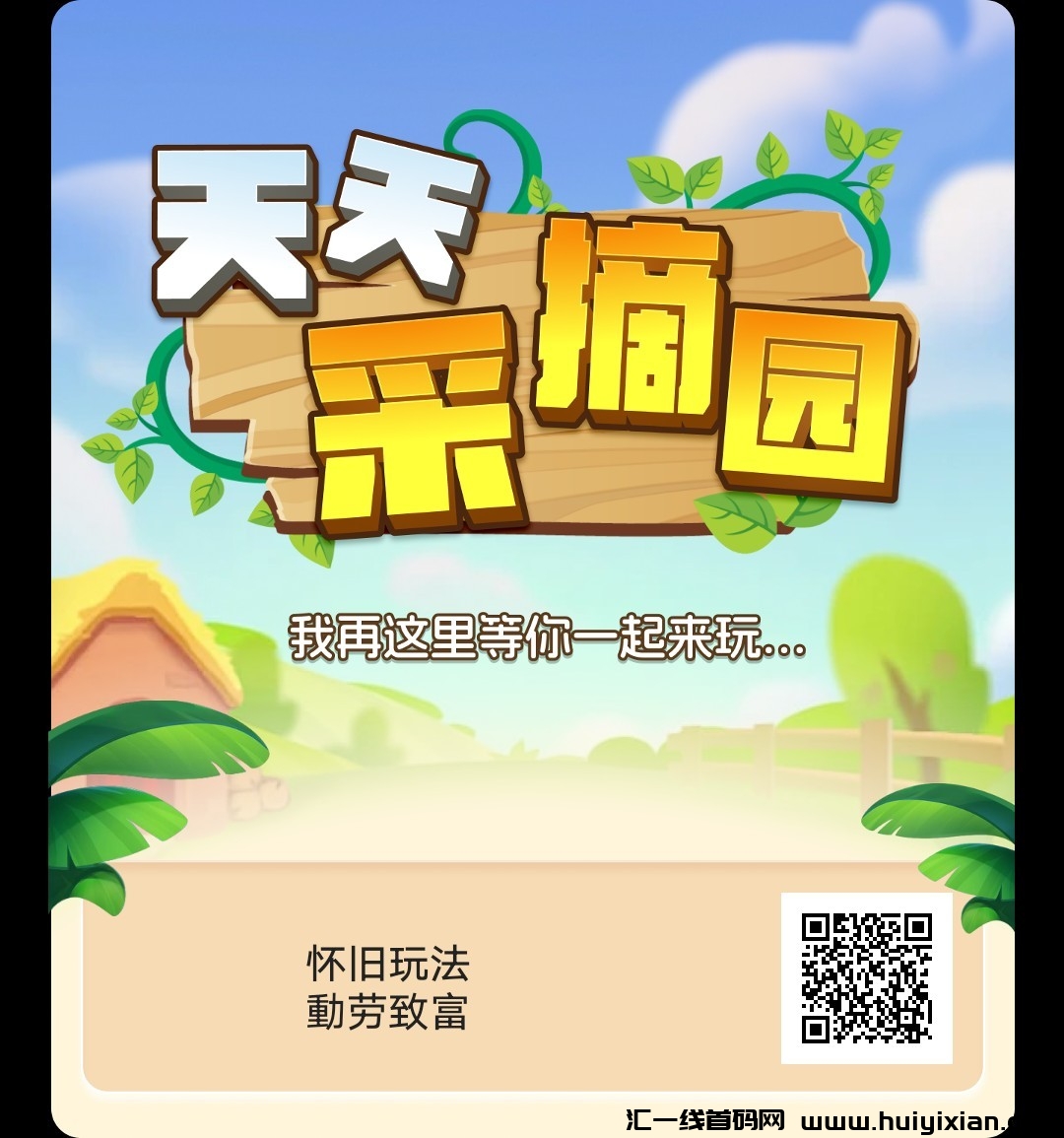 《天天采摘园》:免费体验零撸种植,轻松享受田园乐趣!-汇一线首码网