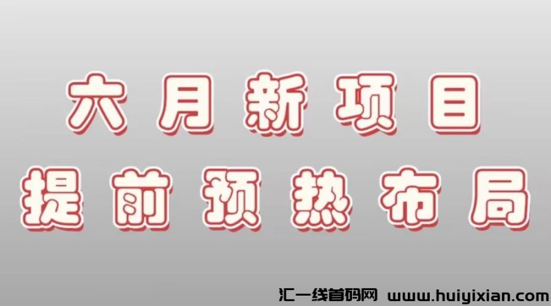 六月新项目,提前预热布局,对接实力团队长!-汇一线首码网