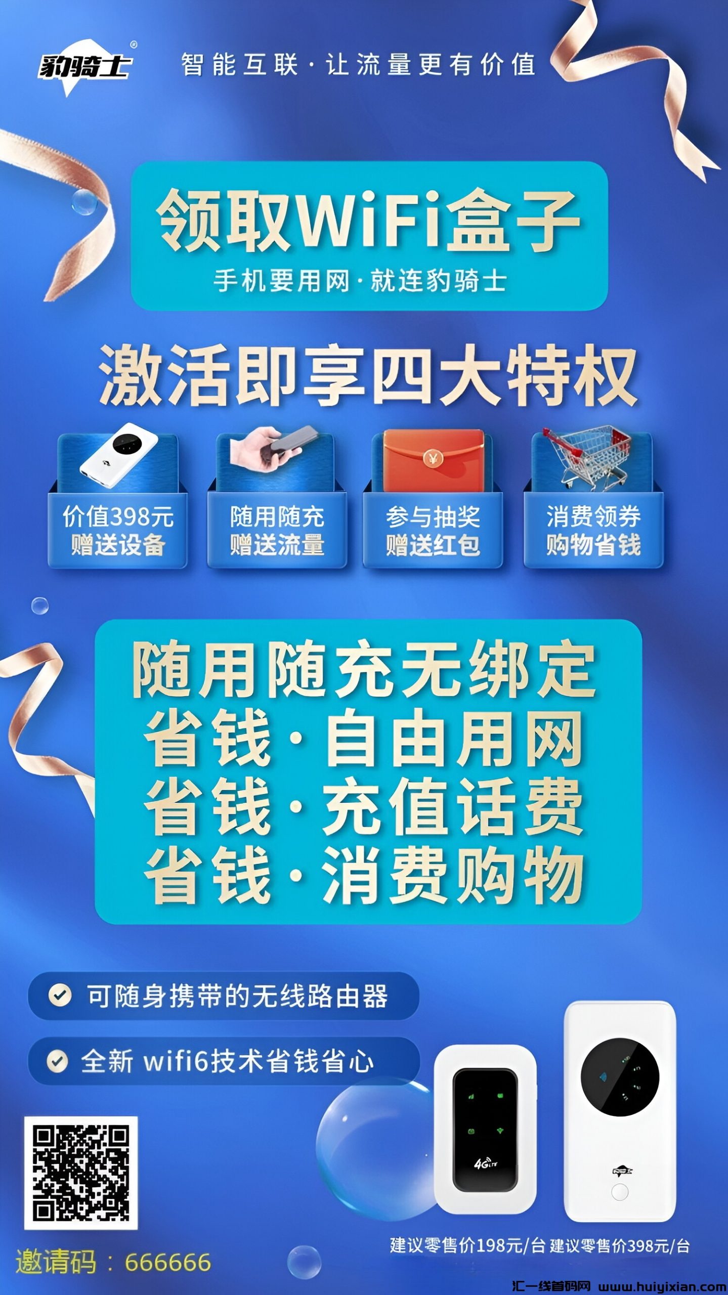 豹骑士WiFi盒子,全网招募团队长合作共赢!-汇一线首码网