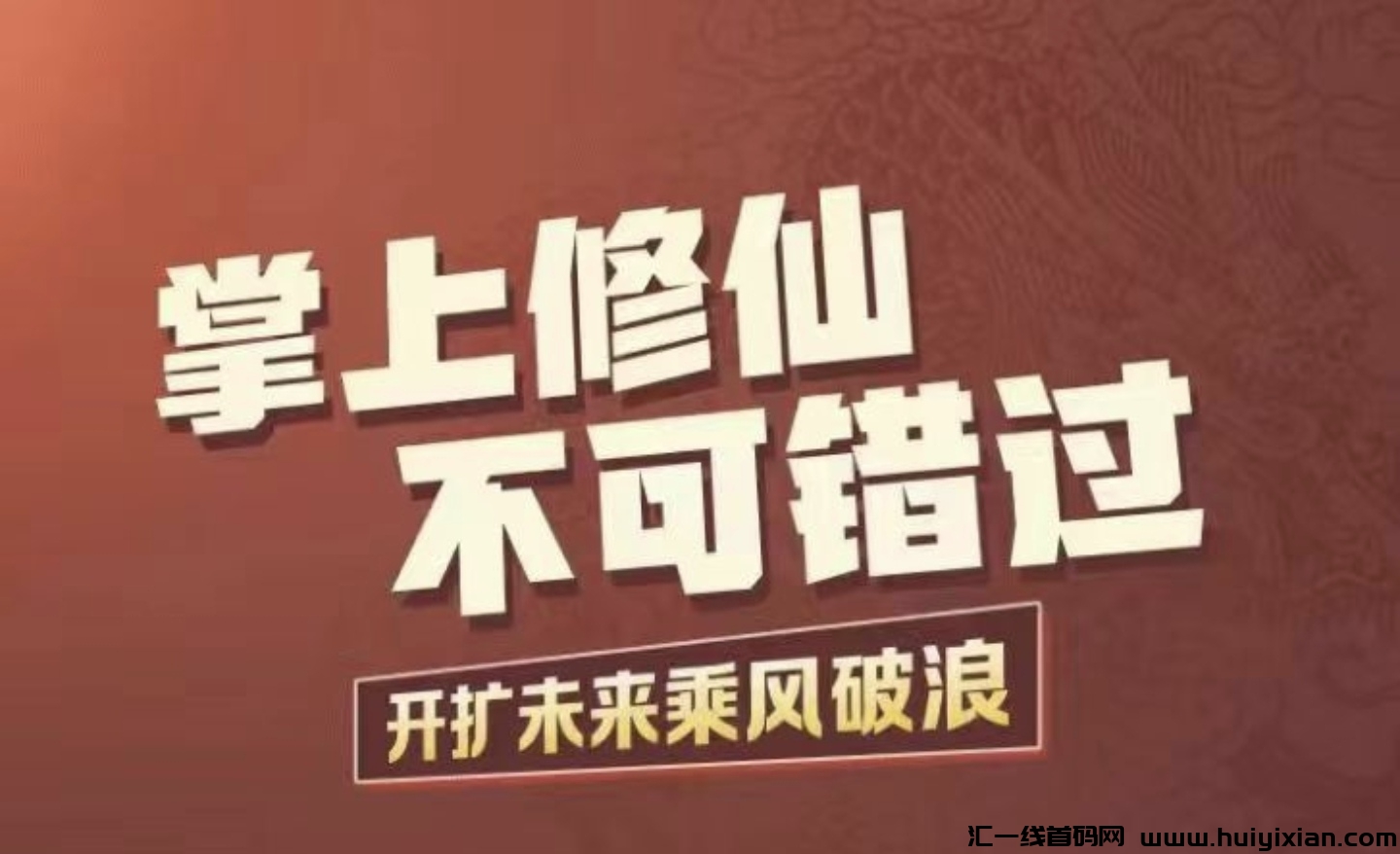 掌上修仙,下周正式上线高扶持对接团队-汇一线首码网