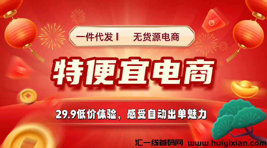 【特便宜】商城,看似不起眼,但闷声赚钱的不少。邀请码005B。-汇一线首码网