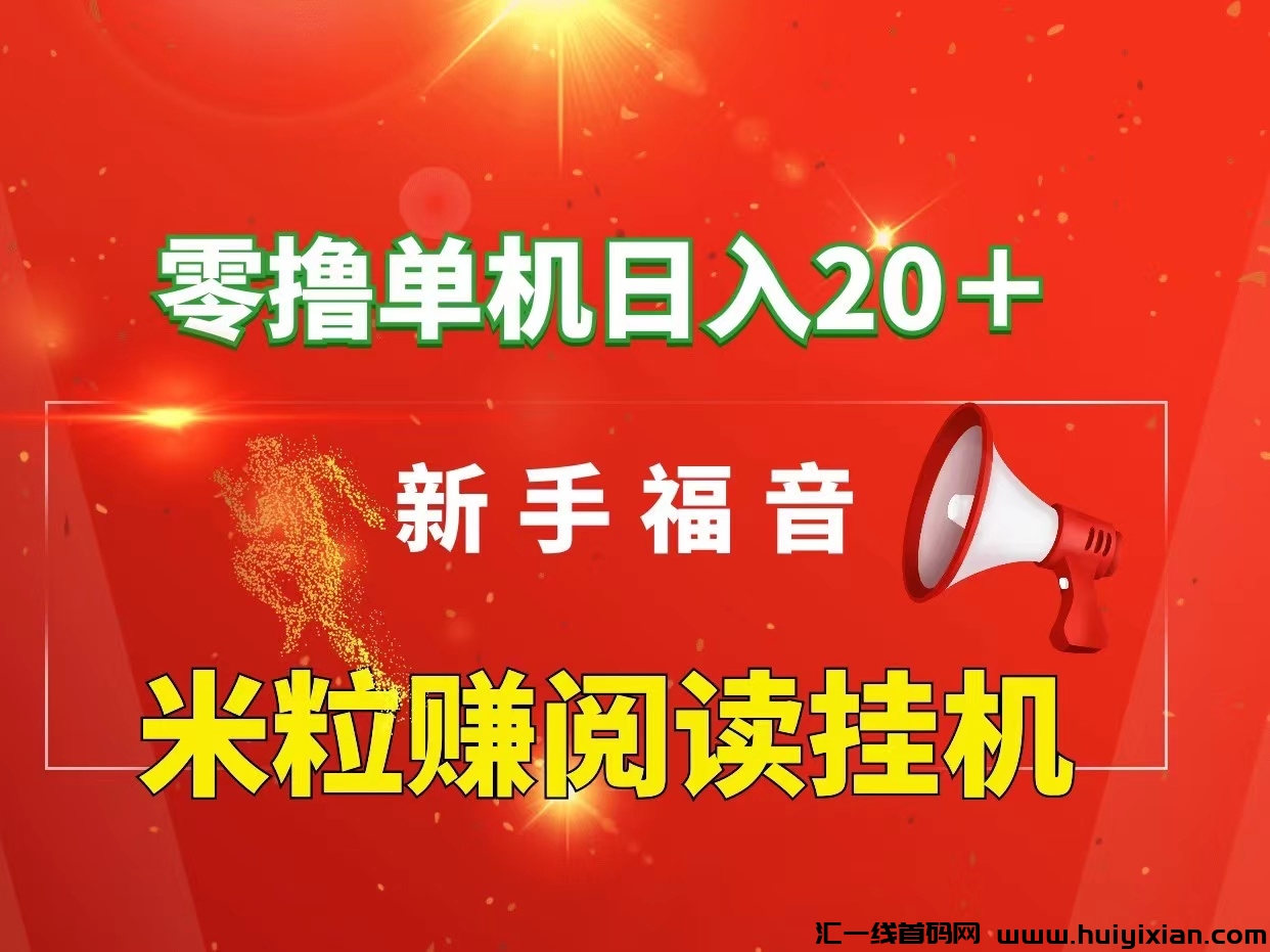 米粒赚单机：免费全自动阅读平台，人人可做！-汇一线首码网