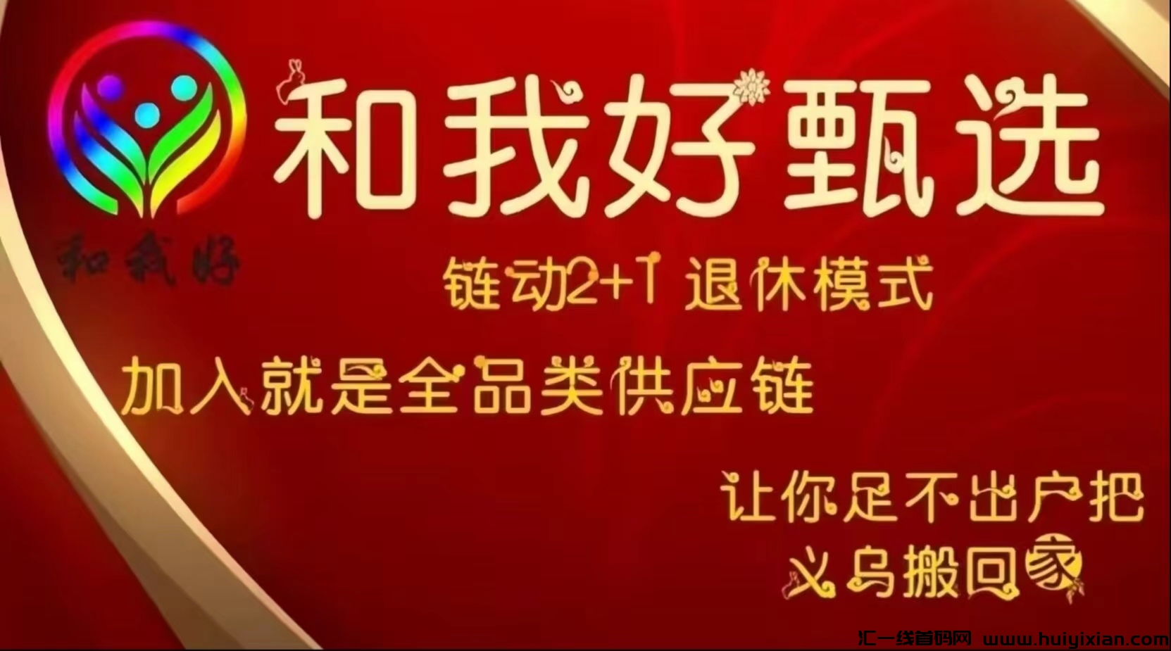零风险，高回报！和我好甄选商城，让您轻松赚取佣金！-汇一线首码网