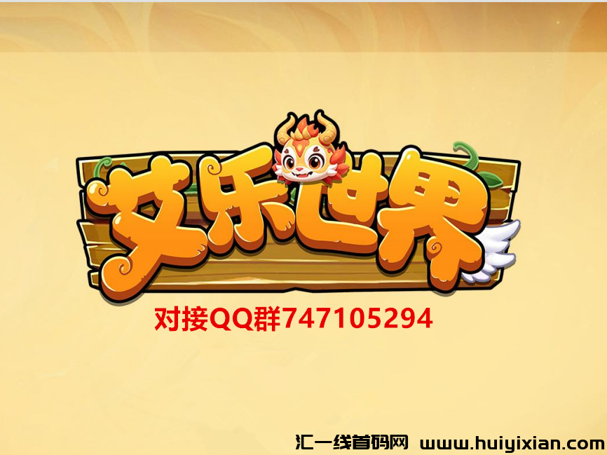 艾乐世界,火爆上线,无限带高扶持!-汇一线首码网
