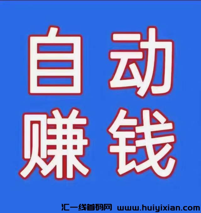 特优惠:自动发货,自动出单,自动收益-汇一线首码网