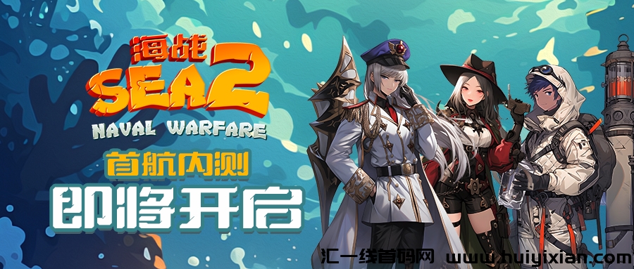 海战2,火爆预热中,近期内测,全网对接团队长!-汇一线首码网