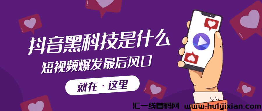 揭秘2024年短视频致胜秘籍:抖音黑科技-汇一线首码网