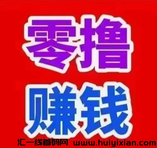 玩赚极速版,超级零撸神盘,错过拍大腿,全网最高扶持 ,加我看实力-汇一线首码网