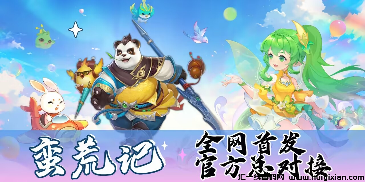 蛮荒记首码 独特玩法全网对接团队长 7.1日上线-汇一线首码网