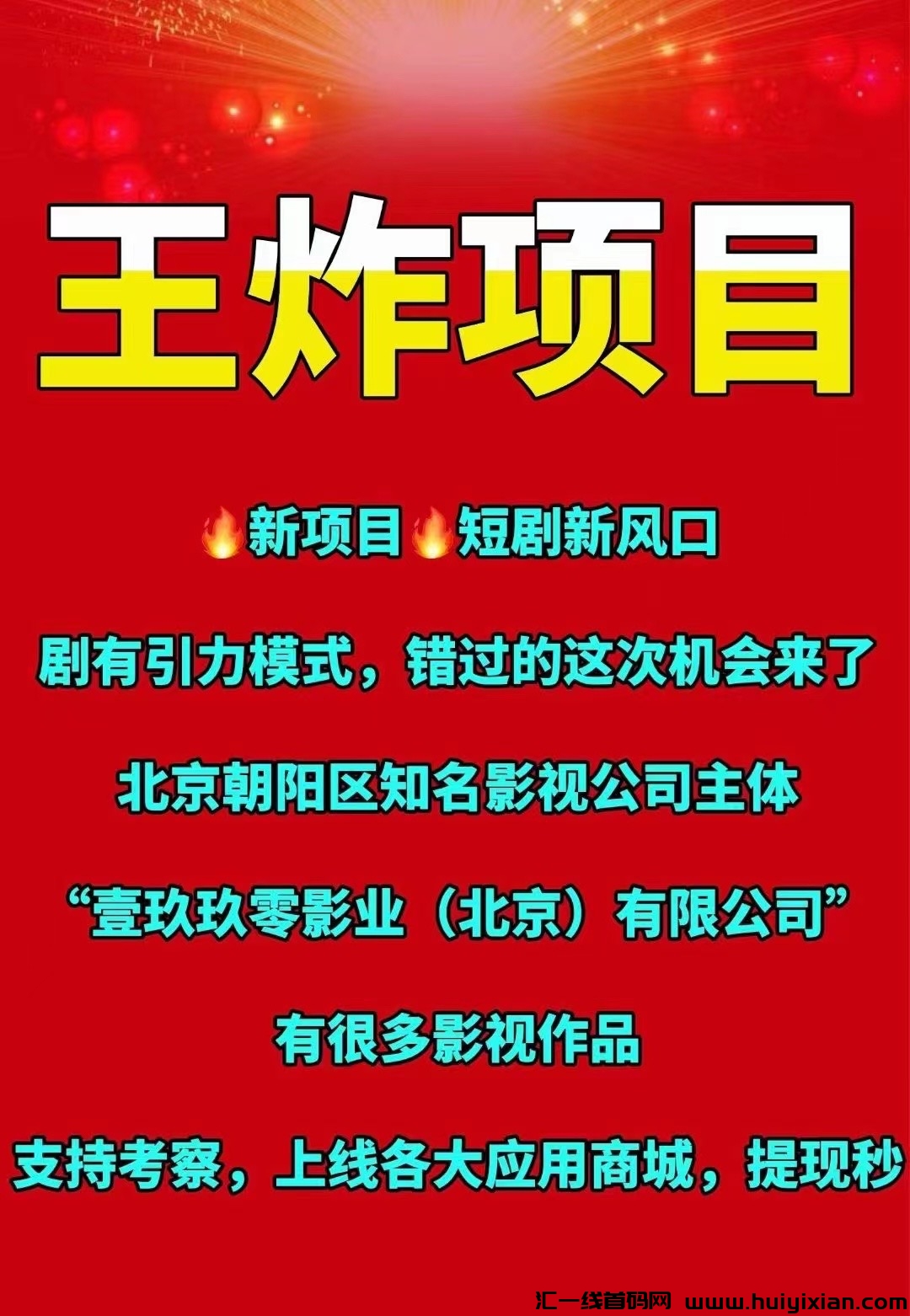 剧有趣,新项目预热,剧有引力升级版,强大公司背书,待遇拉满对接团队-汇一线首码网