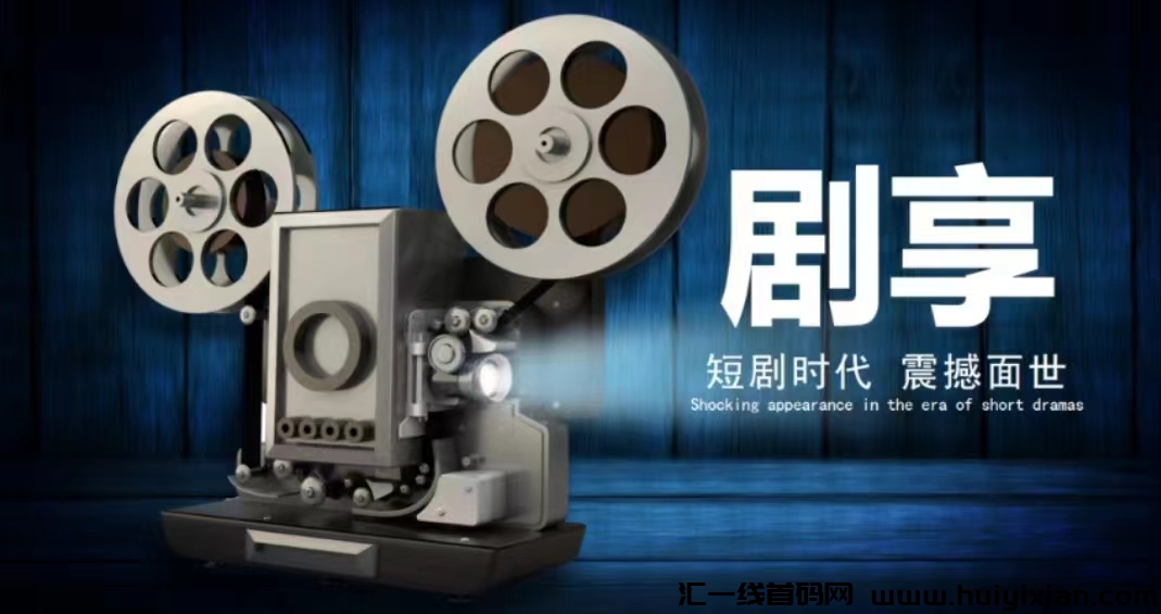 《剧享》首码预热,短剧新赛道,实体公司可考察,政策扶持置顶-汇一线首码网