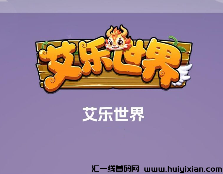 艾乐世界,全新模式,团队扶持拉满,2024黑马项目-汇一线首码网