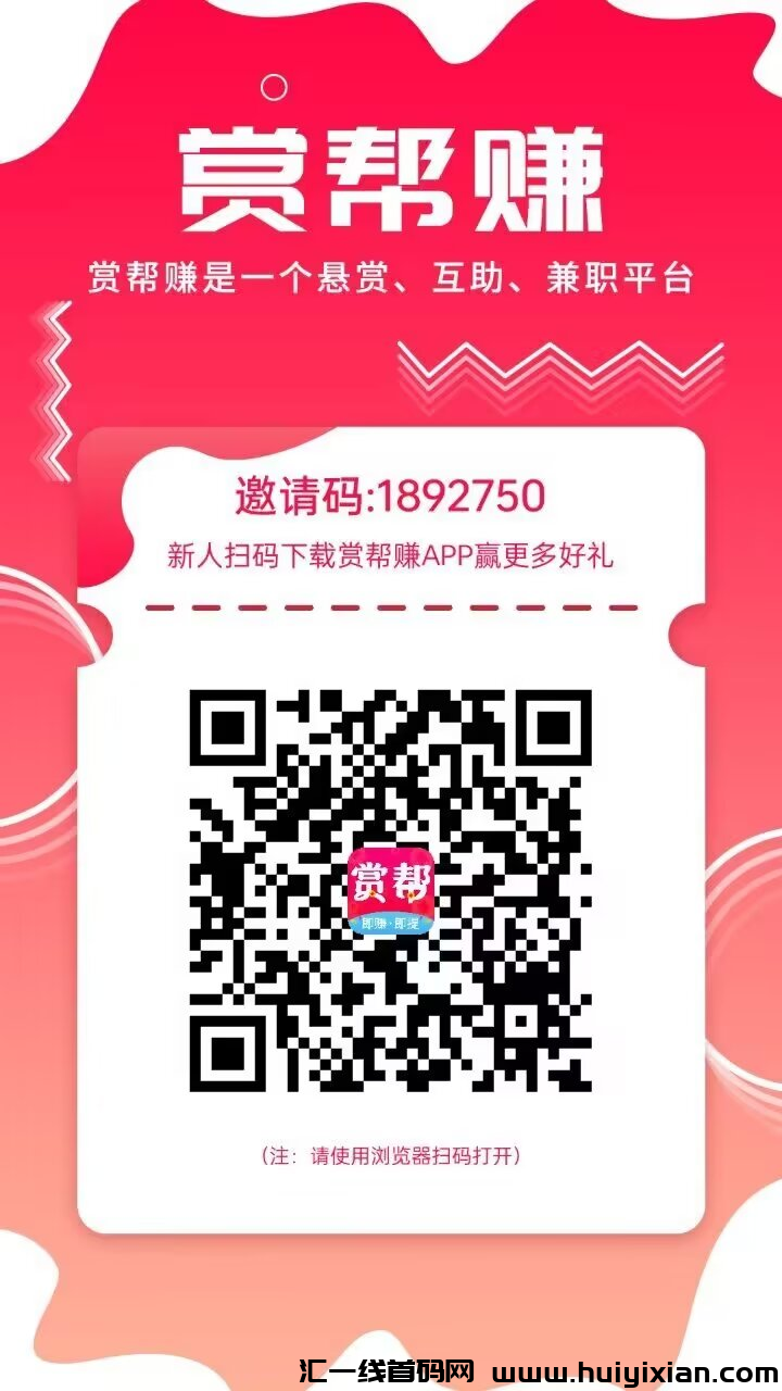 【赏帮赚】登陆即得红包,轻松一圆提!-汇一线首码网