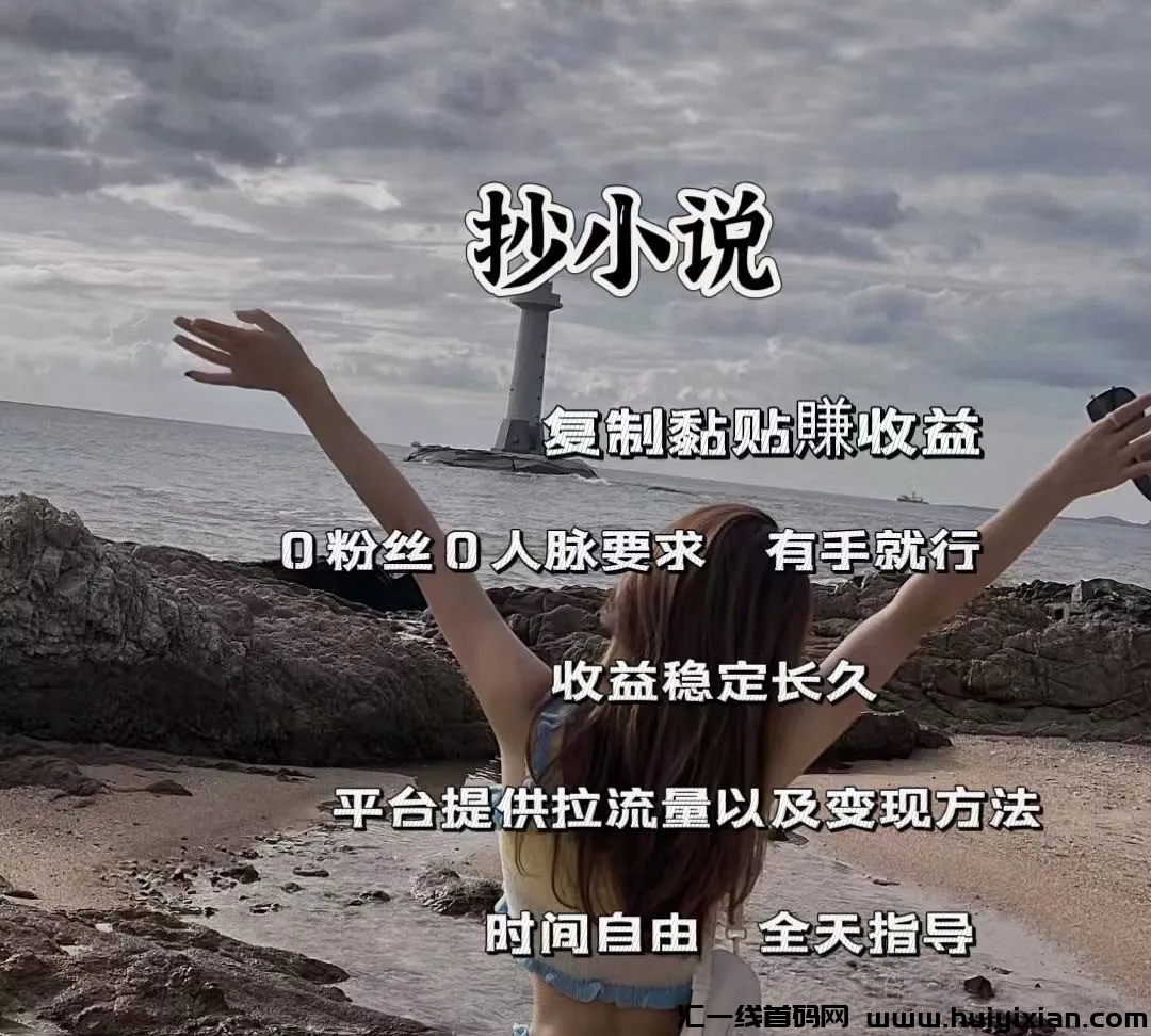 收一日工资2850 ,抄小说赚钱是怎么回事???抄小说真的赚钱吗???-汇一线首码网