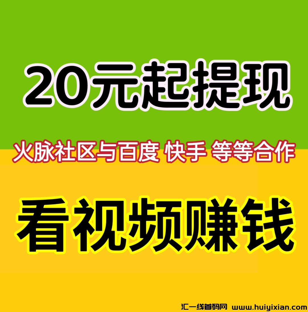 火脉社区,注册人人看视频合规收益来源,小白也轻松合规收益获取,满20起即可提。-汇一线首码网