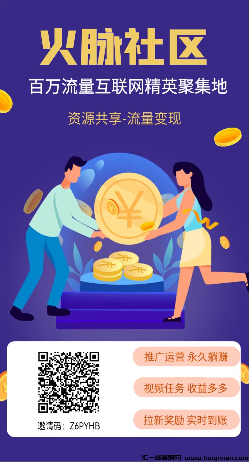 火脉社区首码,可撸可开会员强烈推荐!推广奖励丰厚!-汇一线首码网