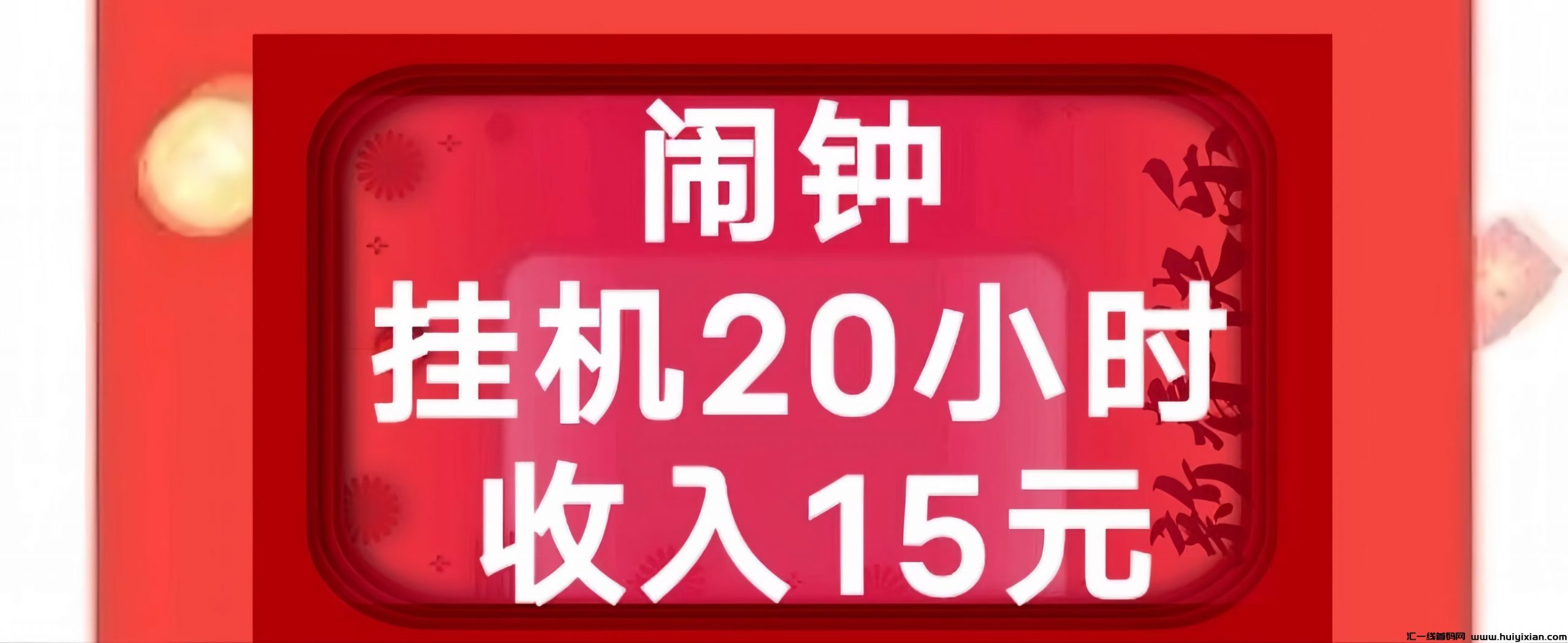 玩闹：0投入手机闹钟挂机赚钱！0元起提！-汇一线首码网