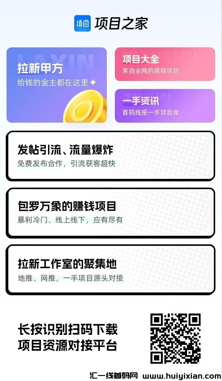 【项目之家】全面解析,欢迎大家前来体验!-汇一线首码网