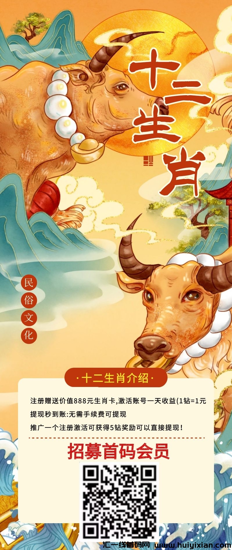 首码十二生肖,全网招募首码会员,注册就送888!-汇一线首码网