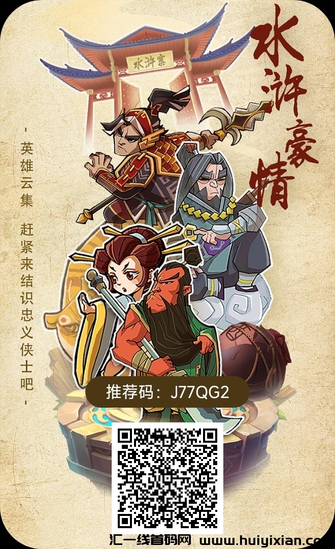水浒豪情,2024最新零撸项目-汇一线首码网