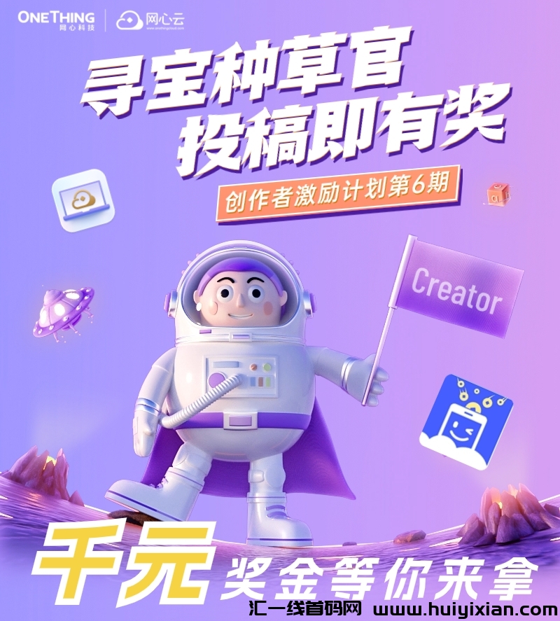 网心云：招募种草官诺干名！投稿即有奖，千元奖金等你拿！-汇一线首码网