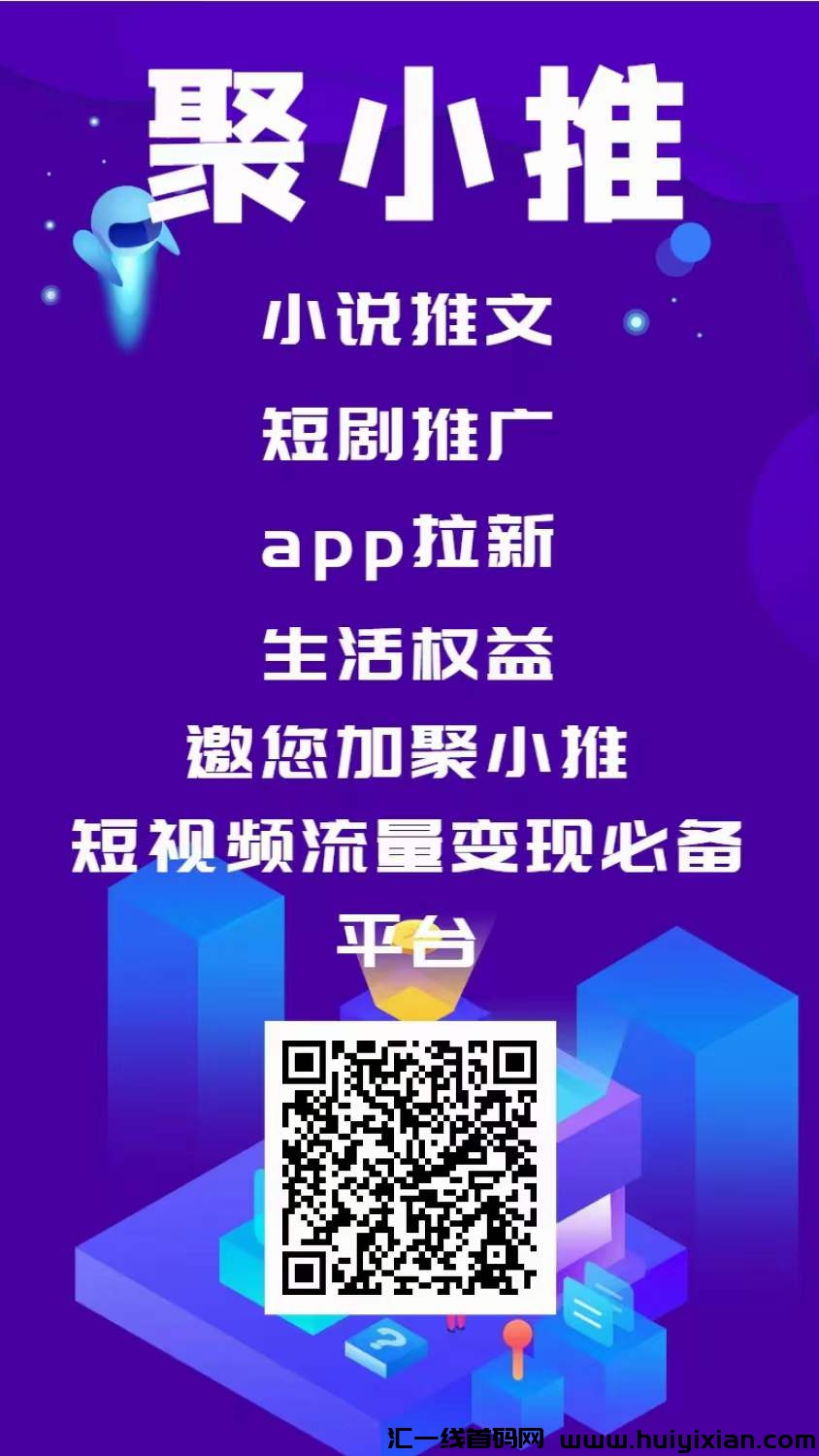聚小推APP拉新超市,零门槛加入!-汇一线首码网