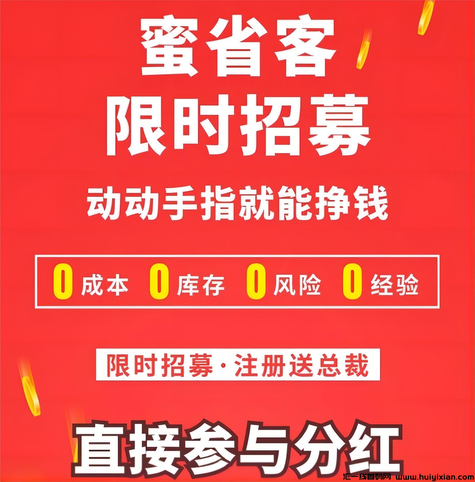 蜜省客：新人免单，签到红包！-汇一线首码网