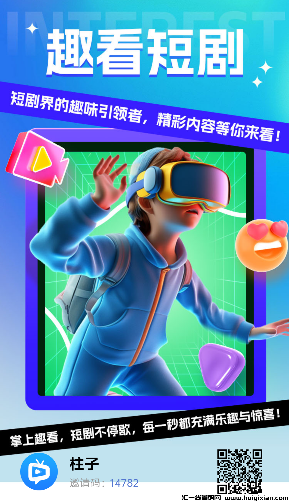 趣看APP，纯零撸赚看点拿分红！-汇一线首码网