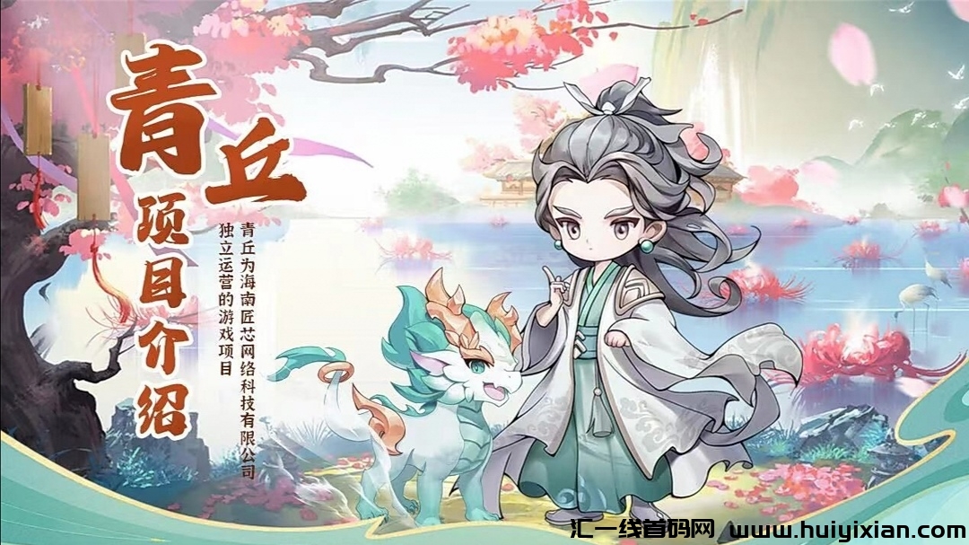 青丘,5月20号公测,修仙养成类,可撸可投!-汇一线首码网