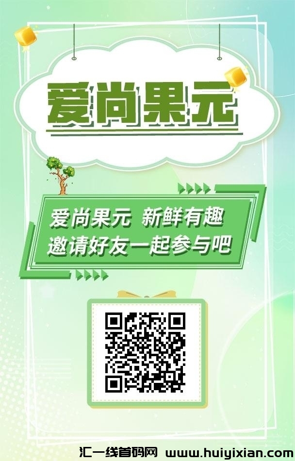 爱尚果园,最新零撸,上架各大应用商店!-汇一线首码网