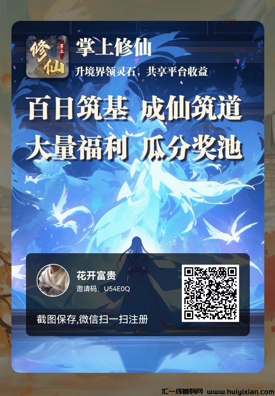掌上修仙,每天五个广告,轻松撸!-汇一线首码网