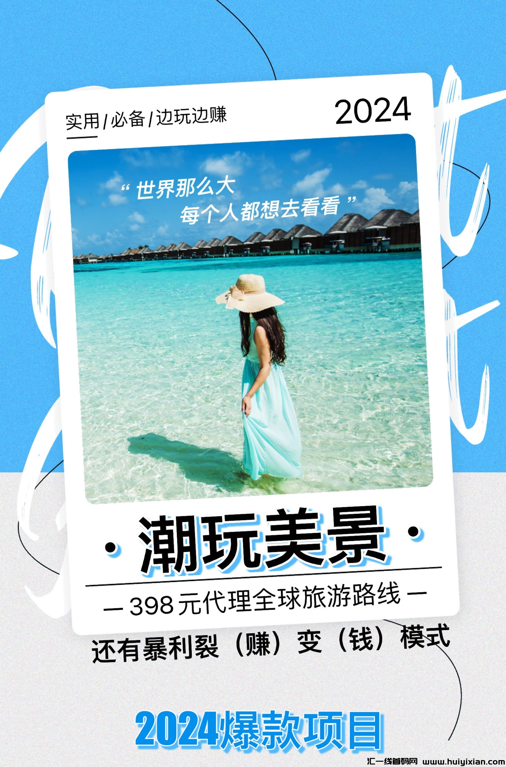潮玩美景新项目,2024火爆旅游项目!送旅游体验一次!首码进驻中!-汇一线首码网