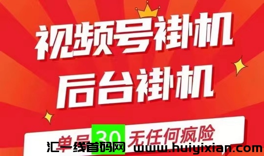 绿色视频号卦机，0撸无限代，一抖米平台-汇一线首码网