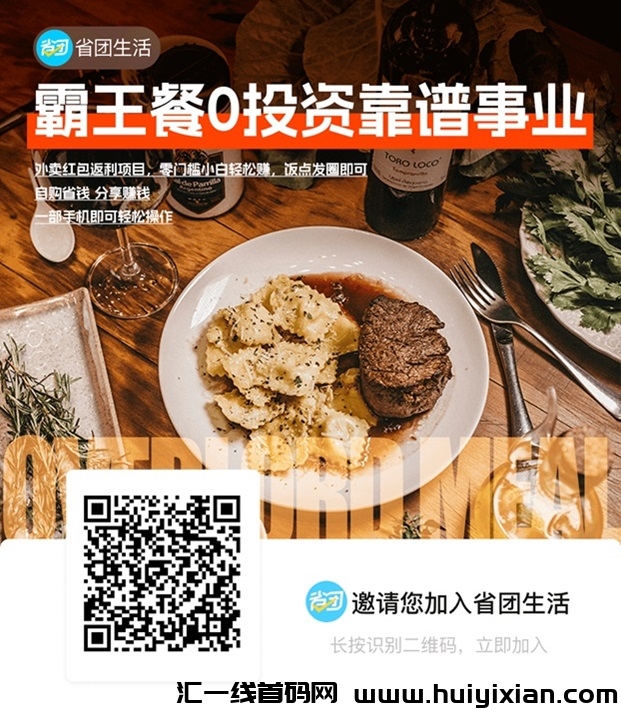 省团生活霸王餐详细使用步骤,点外卖就用省团生活!-汇一线首码网