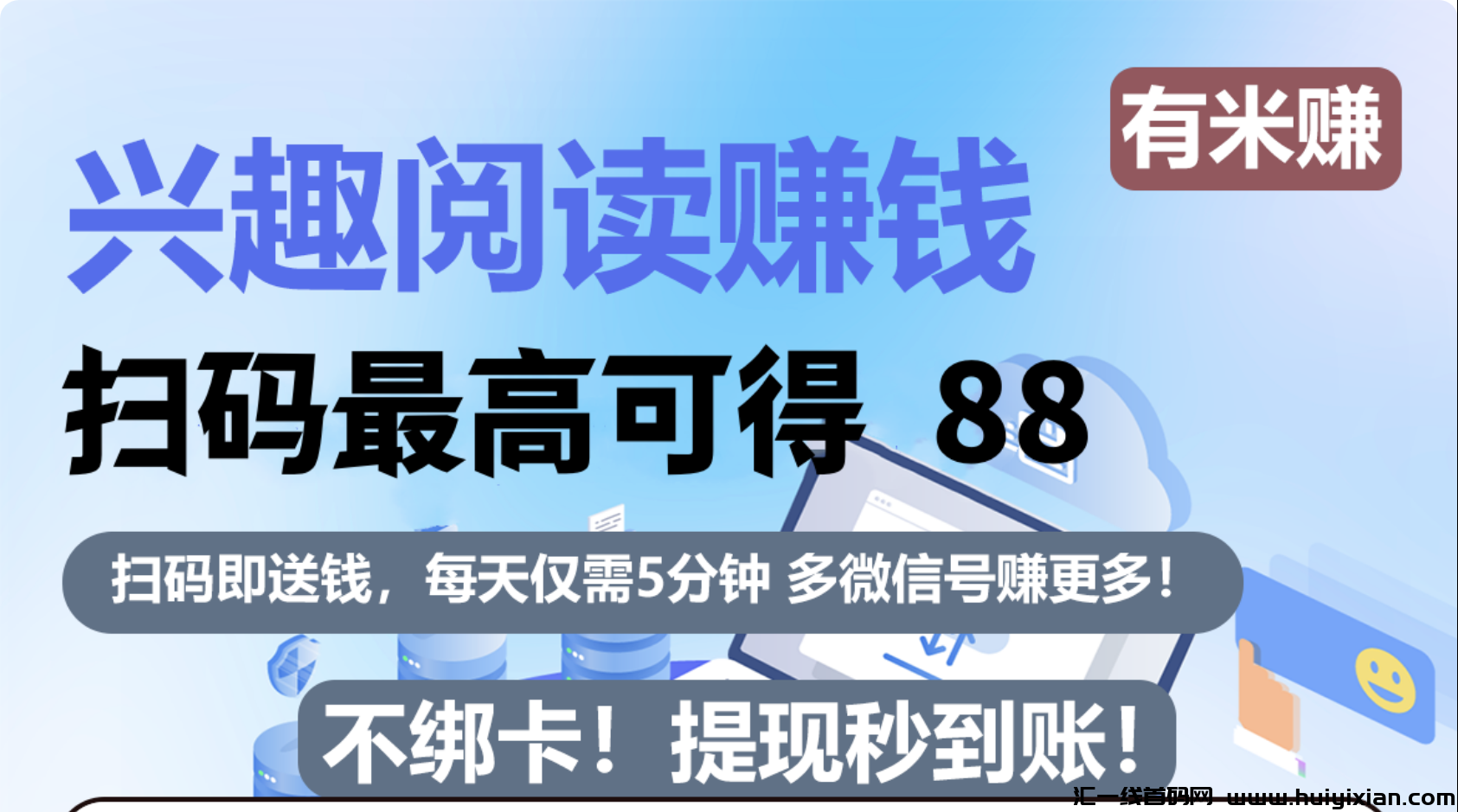 有米赚，最新阅读，已更新！-汇一线首码网
