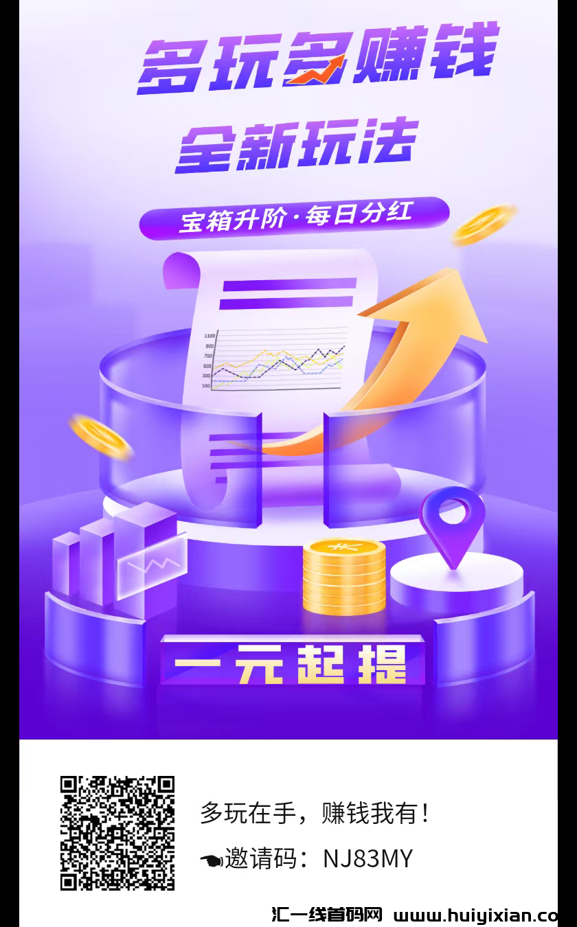 多玩首码零撸,宝箱广告秒领芬宏,简单快捷,速来体验!-汇一线首码网